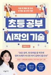 초등 공부, 시작의 기술 표지 이미지