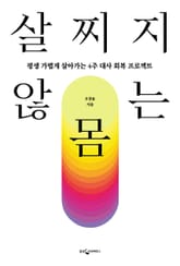 살찌지 않는 몸 표지 이미지