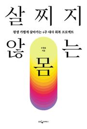 살찌지 않는 몸