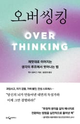 오버씽킹 표지 이미지