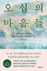 오십의 마음들 표지 이미지