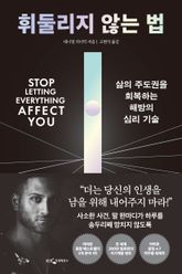 휘둘리지 않는 법 표지 이미지