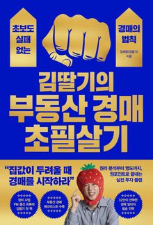 김딸기의 부동산 경매 초필살기