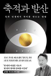 축적과 발산 표지 이미지
