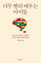 너무 빨리 배우는 아이들 표지 이미지