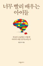 너무 빨리 배우는 아이들