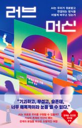 러브 머신 표지 이미지