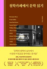 철학 카페에서 문학 읽기(개정) 표지 이미지