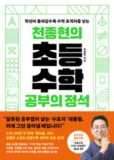 천종현의 초등수학 공부의 정석 표지 이미지