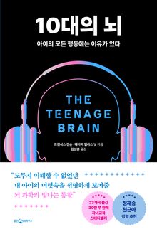 10대의 뇌 (개정)