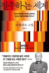 질주하는 세계 표지 이미지