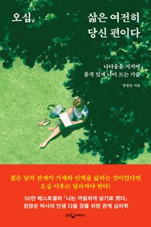 오십, 삶은 여전히 당신 편이다