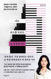 나는 코드를 모르는 AI 팀장입니다 표지 이미지