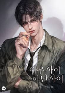 아무 사이 아닌 사이(15세 개정판)