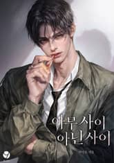 아무 사이 아닌 사이(15세 개정판) 표지 이미지