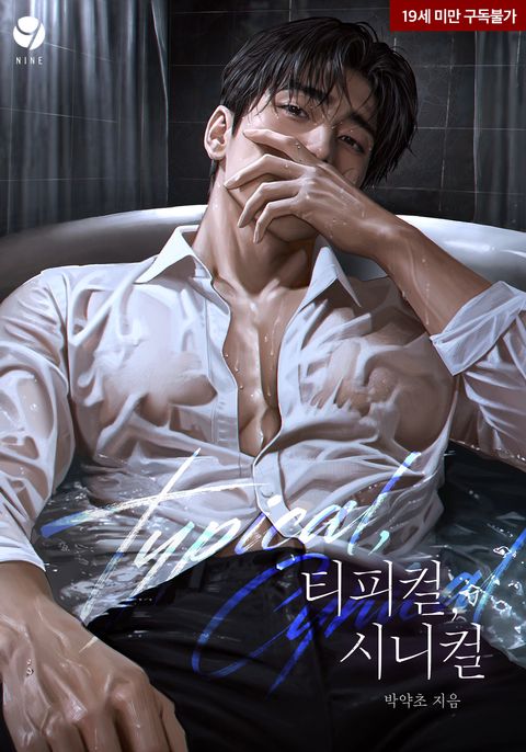 티피컬, 시니컬(Typical, Cynical)