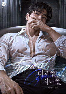 티피컬, 시니컬(Typical, Cynical)(15세 개정판)