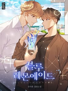 블루 레몬에이드