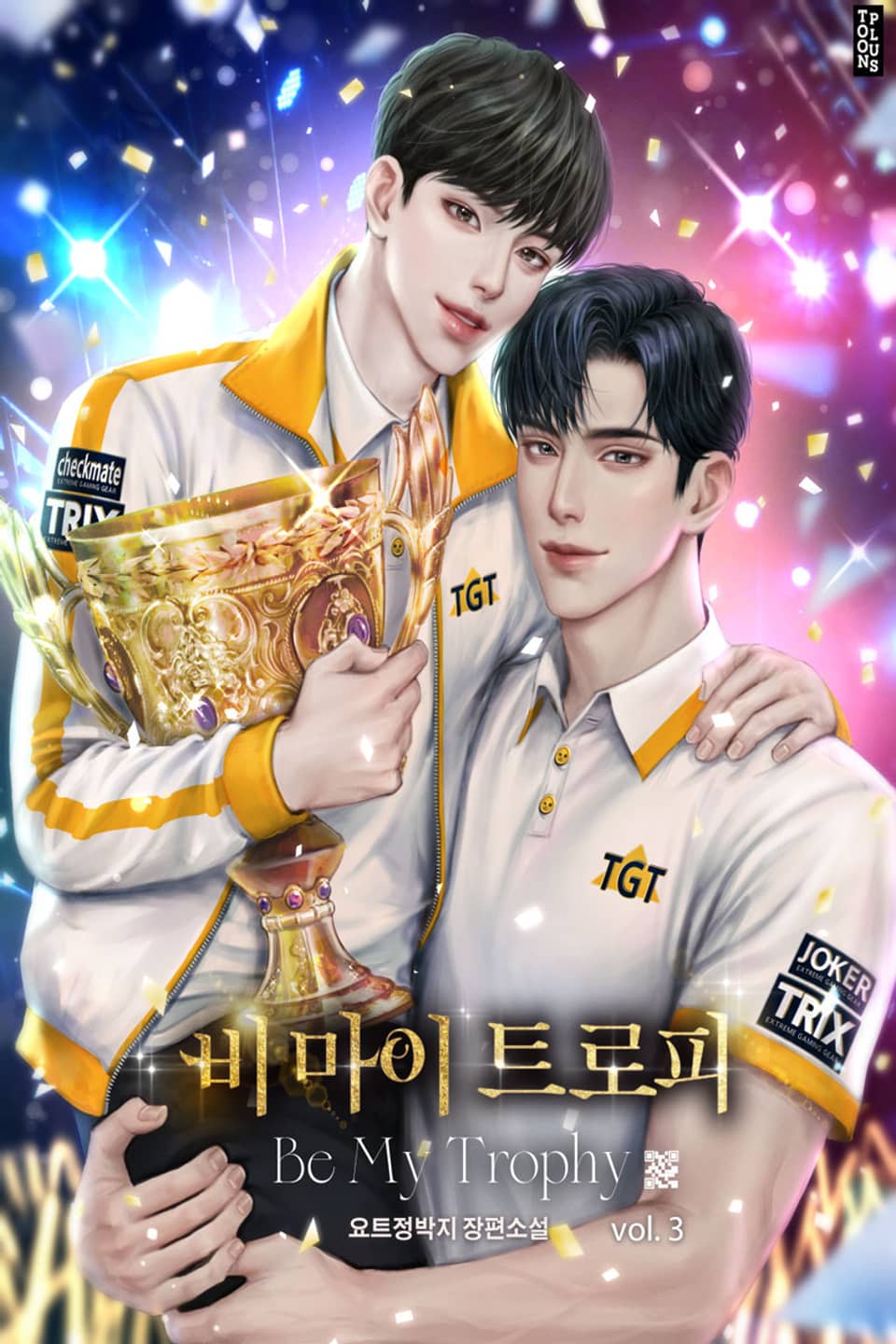 비 마이 트로피 (Be My Trophy) 3권