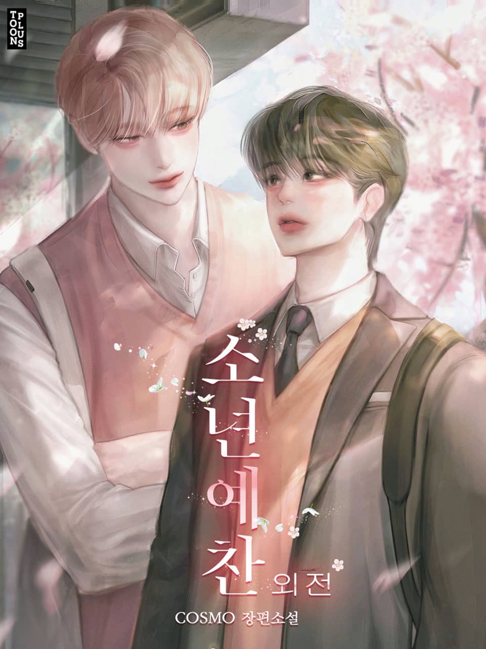 소년예찬 (외전)