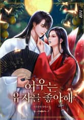 여우는 유자를 좋아해 표지 이미지