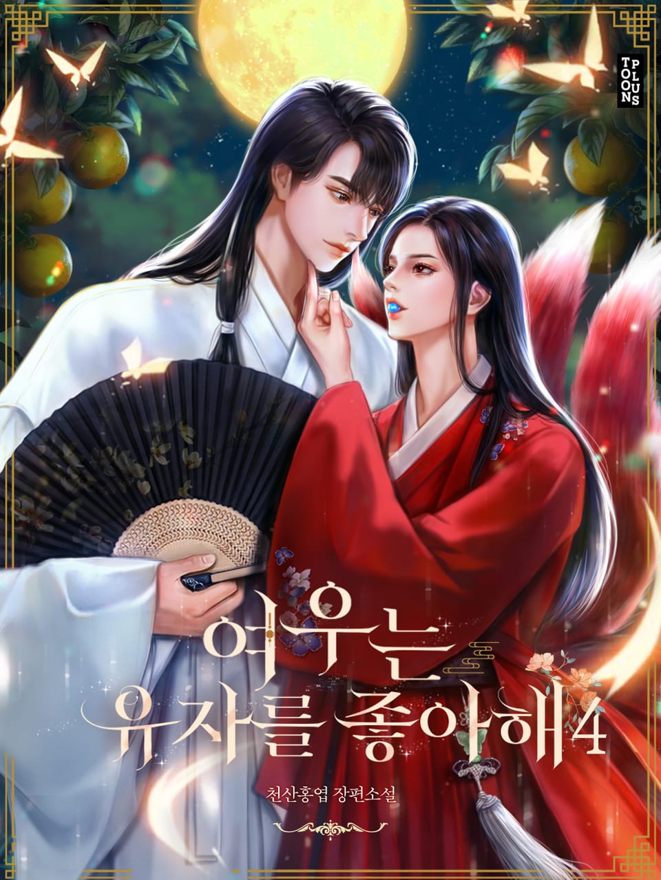 여우는 유자를 좋아해 4권