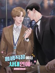 평생직장에서 사내연애