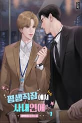 평생직장에서 사내연애 표지 이미지