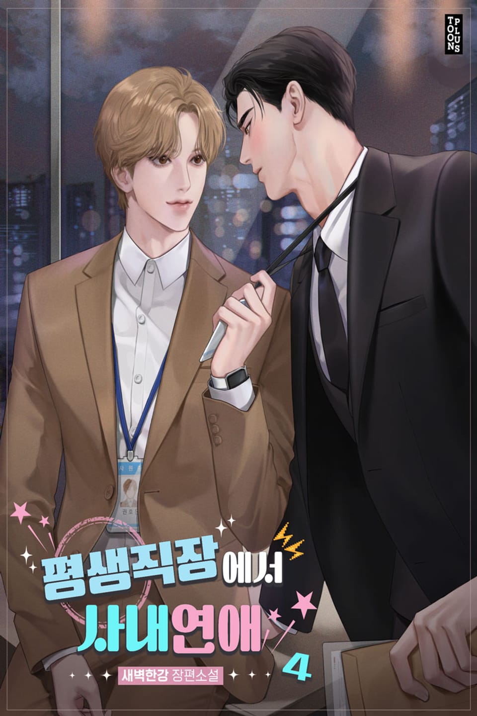 평생직장에서 사내연애 4권