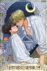 시한부 마물을 위한 메르헨 (15세 개정판) 표지 이미지