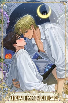 시한부 마물을 위한 메르헨 (15세 개정판)