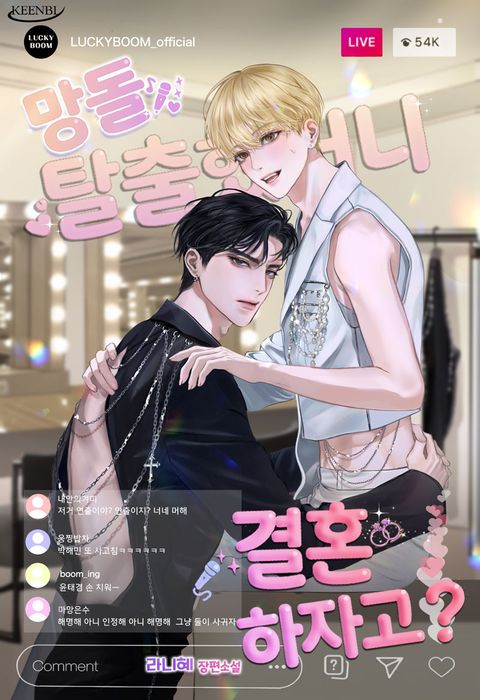 망돌 탈출했더니 결혼하자고?