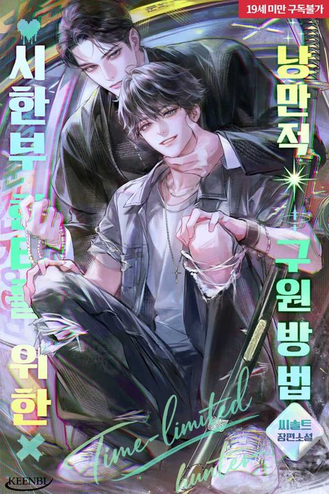 시한부 헌터를 위한 낭만적 구원 방법