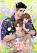비서의 퇴사가 서브 광공에게 미치는 영향 (15세 개정판) 10화