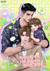 비서의 퇴사가 서브 광공에게 미치는 영향 (15세 개정판) 표지 이미지