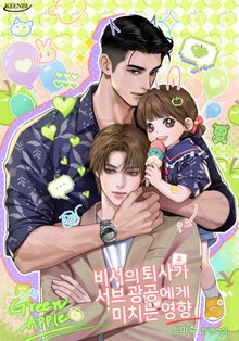 비서의 퇴사가 서브 광공에게 미치는 영향 (15세 개정판)