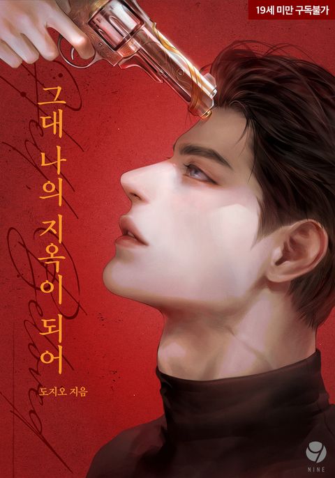 그대 나의 지옥이 되어