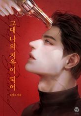 그대 나의 지옥이 되어(15세 개정판) 표지 이미지