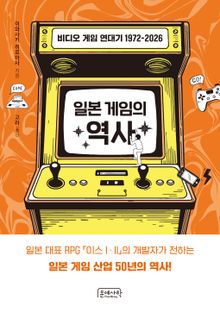 일본 게임의 역사