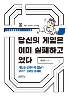 당신의 게임은 이미 실패하고 있다