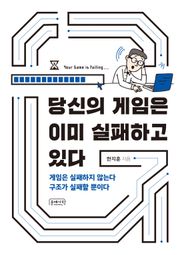 당신의 게임은 이미 실패하고 있다