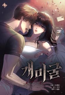 개미굴 [개정판]