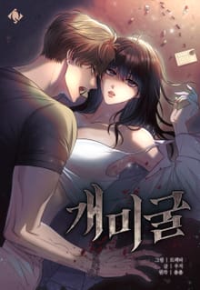 개미굴 [개정판]