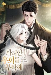 화려한 후회를 부탁해 [개정판] 표지 이미지