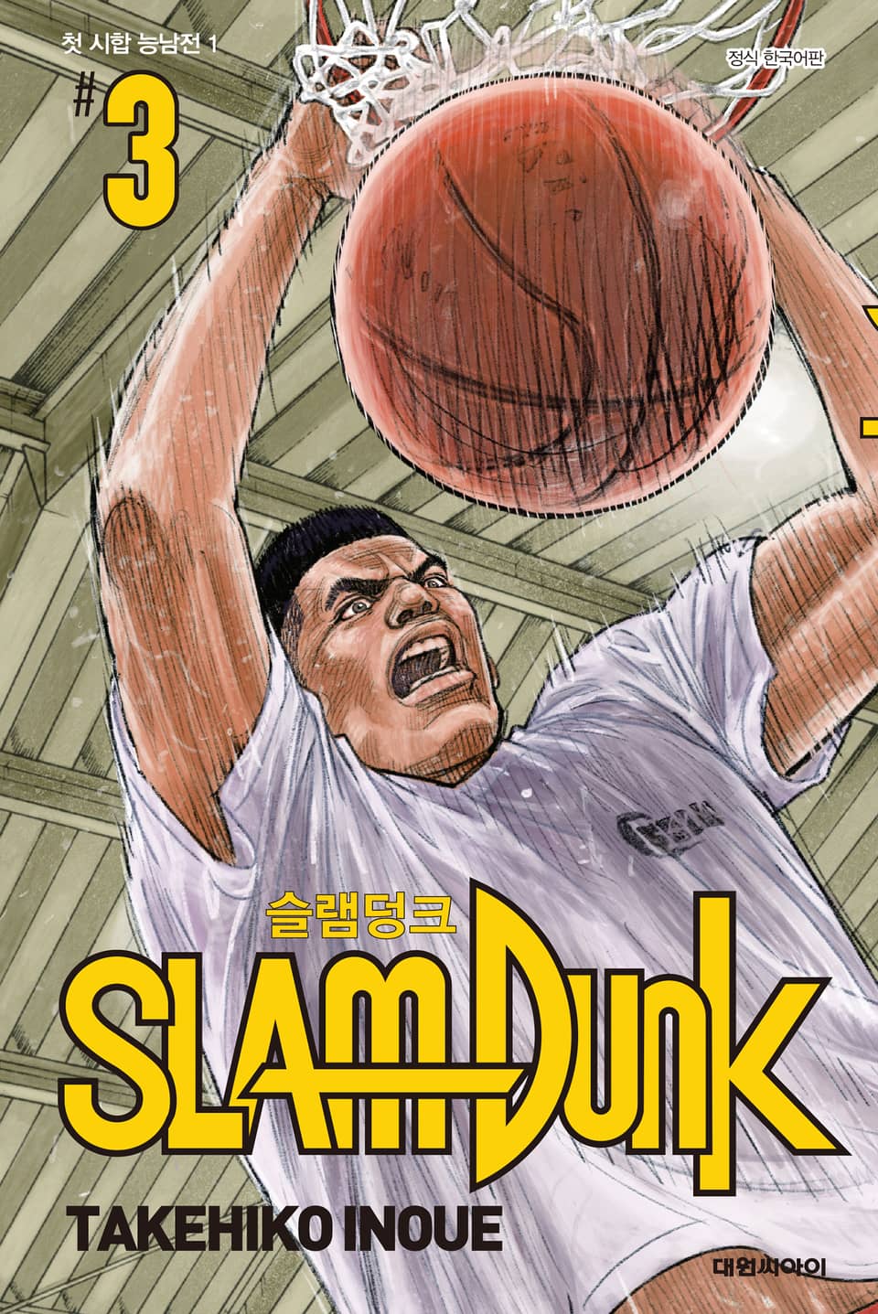 슬램덩크(SLAM DUNK) 3권
