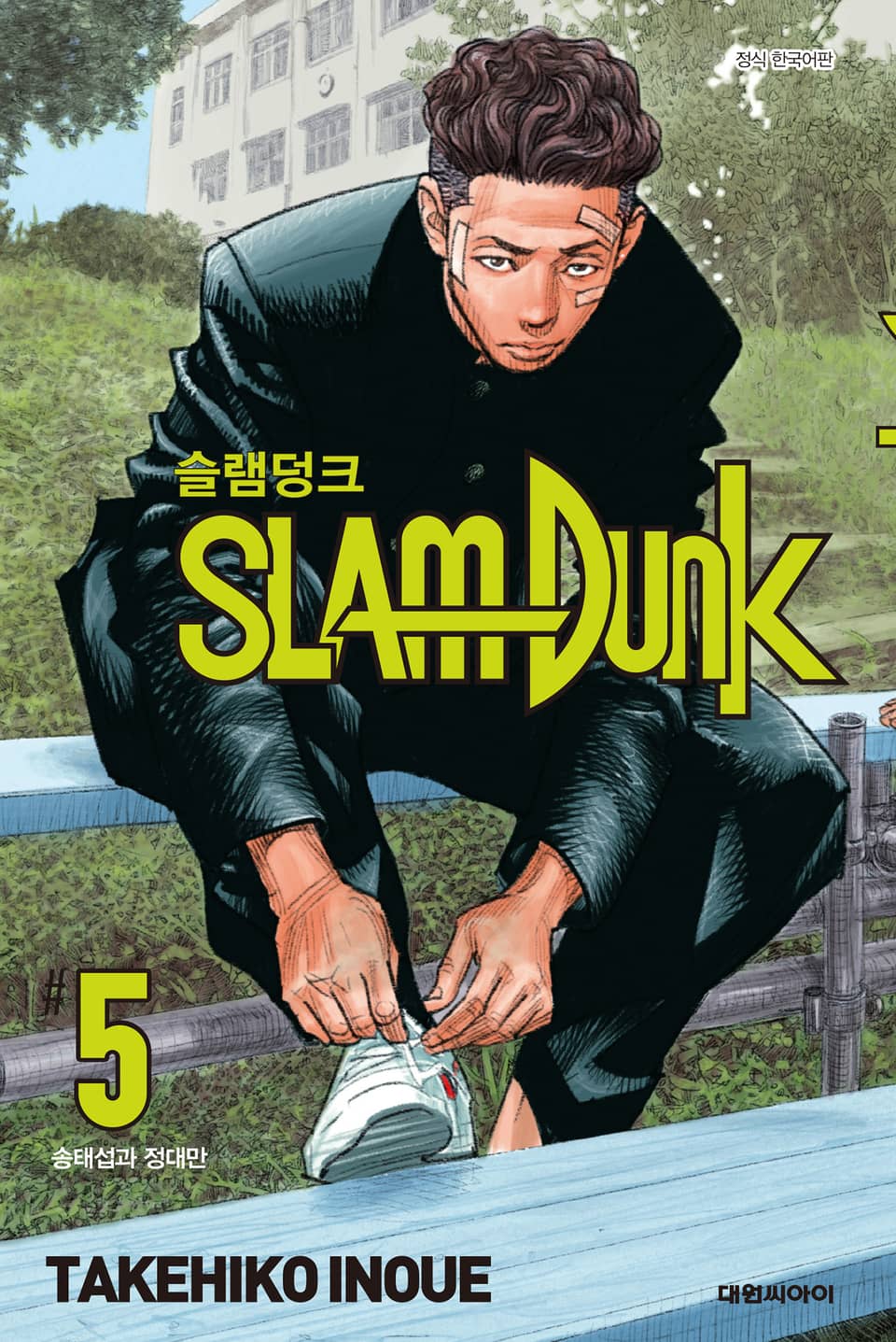 슬램덩크(SLAM DUNK) 5권