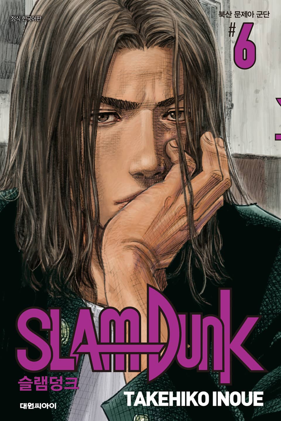 슬램덩크(SLAM DUNK) 6권