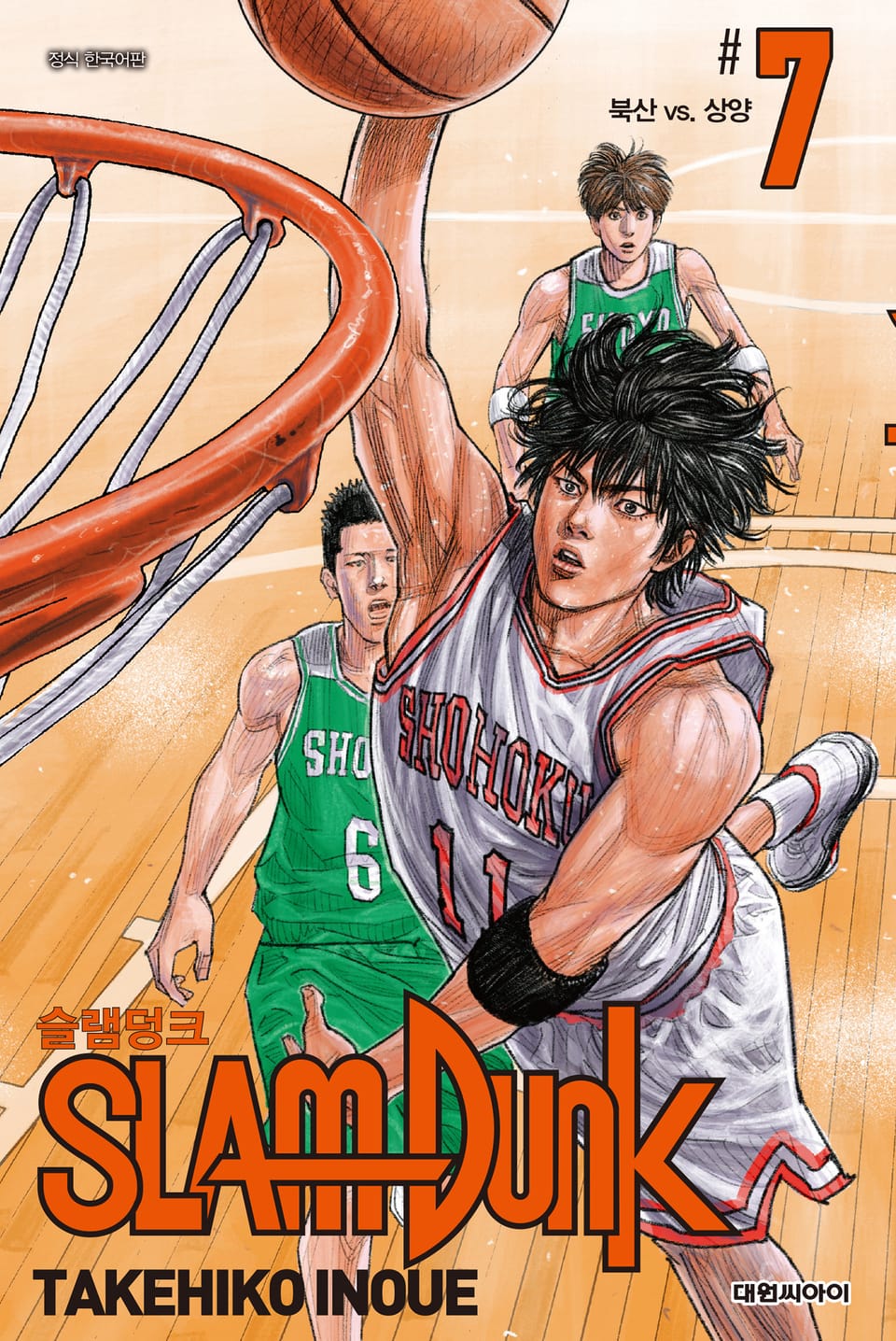 슬램덩크(SLAM DUNK) 7권