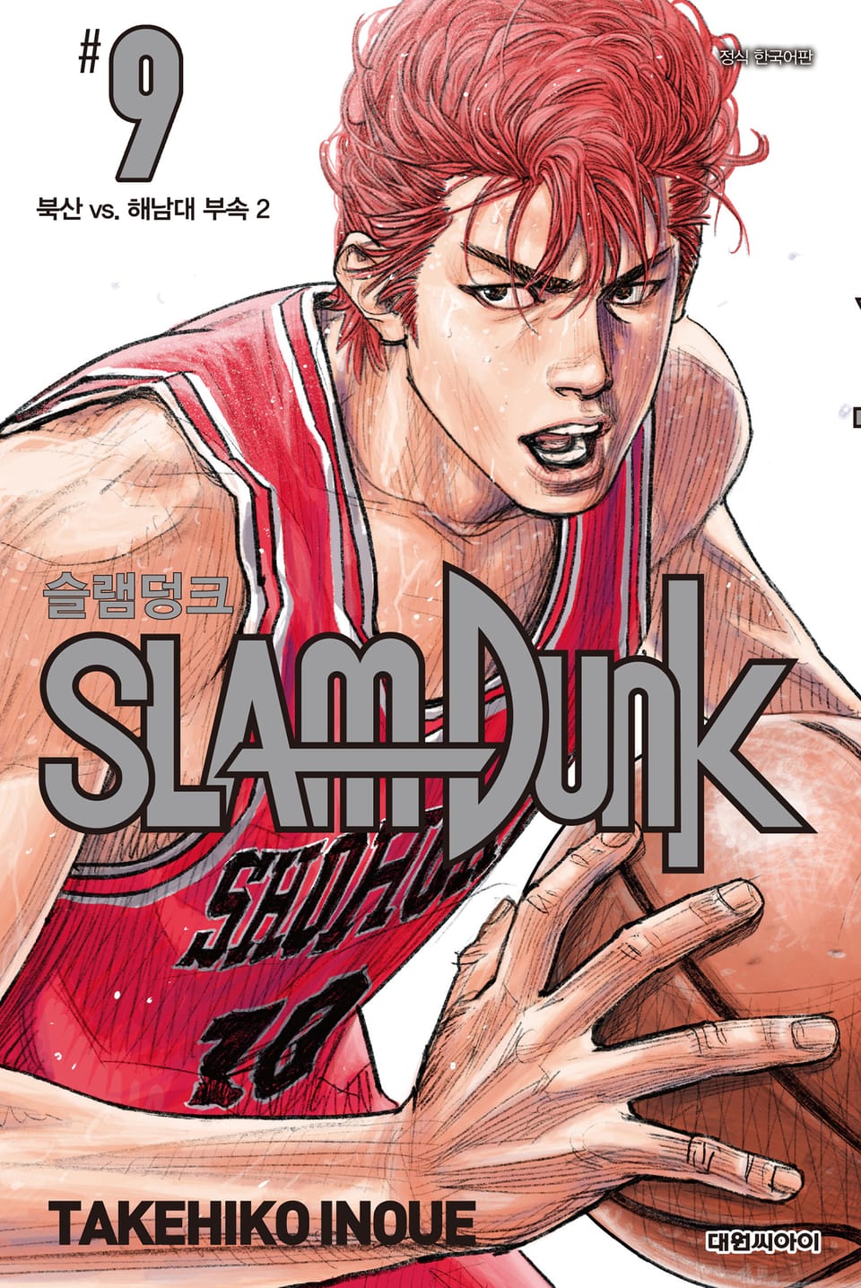 슬램덩크(SLAM DUNK) 9권