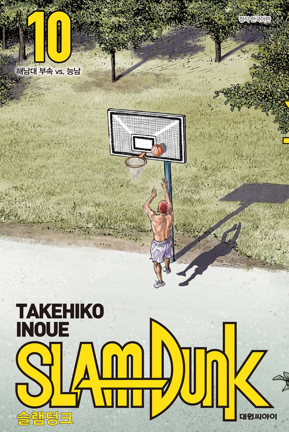 슬램덩크(SLAM DUNK) 10권